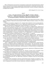 3 июня – Из корреспонденции газеты «Вперед!» об общем собрании 1 июня 1917 г. Уфимской организации РСДРП, рассмотревшем вопросы об объединении партии и отношении к Временному правительству