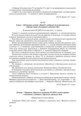8 июня – Публикация газетой «Вперед!» сообщения об организационном собрании социал-демократов-латышей Уфы