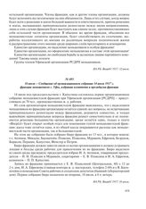 16 июля – Сообщение об организационном собрании 14 июля 1917 г. фракции меньшевиков г. Уфы, избрании комитета и президиума фракции