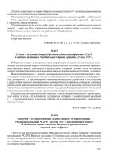 9 августа – Из корреспонденции газеты «Вперед!» об общем собрании Уфимской организации РСДРП 7 августа 1917 г., рассмотревшем вопросы об объединении партии и введении Временным правительством смертной казни на фронте