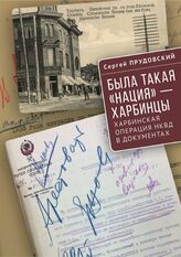 Прудовский С. Б. Была такая «нация» - харбинцы. Харбинская операция НКВД в документах