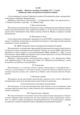 4 ноября – Протокол заседания 18 октября 1917 г. I съезда Татарской социал-демократической рабочей партии