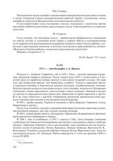 1923 г. – Автобиография А.Д. Цюрупы