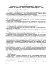 28 декабря 1956 г. – Приложения к воспоминаниям В. Архангельского «“Октябрь” 1917 года в Уфе». Выписки из газеты «Уфимская жизнь» за 1918 г.
