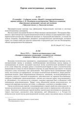 После 1919 г. – Записка неустановленного лица «Контрреволюционные организации» о политических событиях и партиях в Уфимской губернии в 1917 г.