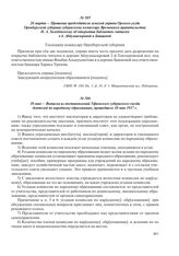 10 мая – Выписки из постановлений Уфимского губернского съезда деятелей по народному образованию, прошедшего 10 мая 1917 г.