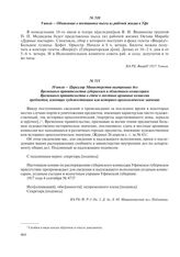 10 июля – Циркуляр Министерства внутренних дел Временного правительства губернским и областным комиссарам Временного правительства о сдаче в местные архивные комиссии предметов, имеющих художественное или историко-археологическое значение
