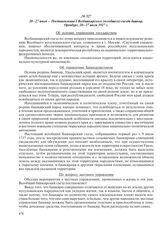 20–27 июля – Постановления I Всебашкирского (всеобщего) съезда башкир. Оренбург, 20–27 июля 1917 г.