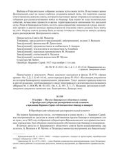 16 ноября – Письмо Башкирского областного совета в Оренбургский губернский распорядительский комитет о признании Караван-Сарая собственностью башкир и мишарей