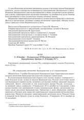 8–20 декабря – Постановления III Областного курултая (съезда) Башкурдистана. Оренбург, 8–20 декабря 1917 г.