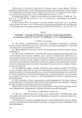 20 декабря – Резолюции III Областного курултая (съезда) Башкурдистана по земельному вопросу (по докладу Г.Я. Аитбаева) и «О лесах Башкурдистана»