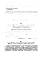 15 апреля – Письмо Уфимского комитета по распространению идей гражданственности среди мусульман в Уфимский исполнительный комитет солдатских депутатов о направлении лекторов, знающих татарский язык, для чтения лекции