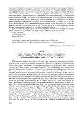2 мая – Обращение Совета Уфимского чувашского национального общества «От Уфимского чувашского национального общества» о проведении общих собраний чуваш 10–11 мая 1917 г. в Уфе