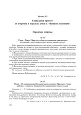 12 мая – Приказ Уфимского губернского комитета общественных организаций о мерах, направленных против винных погромов