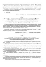 12 сентября – Телеграмма начальника Уфимского гарнизона полковника Кекушева, председателя военной секции Совета рабочих и солдатских депутатов поручика А.К. Евлампиева, секретаря военной секции солдата Большакова Казанскому военно-окружному комите...