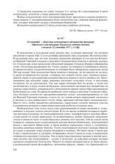 14 сентября – Донесение исполняющего обязанности прокурора Уфимского суда прокурору Казанской судебной палаты о погроме 12 сентября 1917 г. в Уфе