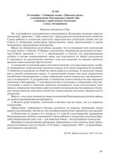 16 сентября – Сообщение газеты «Уфимская жизнь» о постановлении Революционного штаба Уфы о введении в городе военного положения в связи с беспорядками