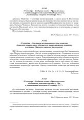 17 сентября – Сообщение газеты «Уфимская жизнь» о задержании уфимской милицией банды уголовников, участвовавших в погроме 12 сентября 1917 г.