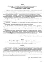 24 сентября – Сообщение газеты «Земля и воля» о возврате ликвидационной комиссией Уфимского Совета рабочих и солдатских депутатов имущества пострадавшим в ходе погрома 12 сентября 1917 г.