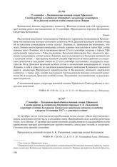 25 сентября – Постановление военной секции Уфимского Совета рабочих и солдатских депутатов о назначении командиром 86-й Донской казачьей особой сотни есаула Лощина