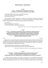 10 мая – Телефонограмма прапорщика Соловьева телеграммы из Глуховской о разгроме склада спирта