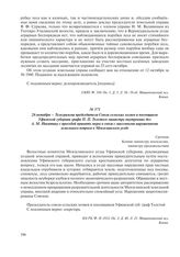 26 октября – Телеграмма председателя Союза сельских хозяев и посевщиков Уфимской губернии графа П.П. Толстого министру внутренних дел А.М. Никитину с просьбой принять меры в связи с массовыми нарушениями земельного вопроса в Мензелинском уезде
