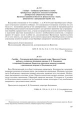 3 ноября – Сообщение председателя совета Оренбургского губернского земельного комитета оренбургскому губернскому комиссару Временного правительства Н.В. Архангельскому о мерах, принимаемых к прекращению порубок леса