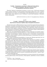 9 ноября – Телеграмма из Альметева в Уфимский Совет рабочих и солдатских депутатов с просьбой о высылке войска для прекращения крестьянских погромов