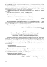 1 декабря – Телеграмма стерлитамакского уездного комиссара Георгиевского в канцелярию уфимского губернского комиссара о крестьянских погромах и с просьбой выслать войска в уезд