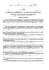27 октября – Воззвание Уфимского губернского комитета РСДРП (большевиков и интернационалистов) о свержении Временного правительства