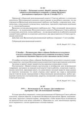 15 декабря – Постановление общего собрания Киебаковского волостного сельского комитета и Исполнительного комитета волостного Совета крестьянских депутатов Бирского уезда о признании власти Советов