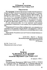 В Военную коллегию Верховного суда Союза ССР. Предложение. 22.08.1924 г., г. Москва