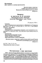 Постановление о мере пресечения. 1924 г. августа 23 дня