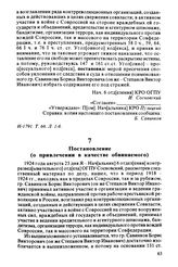 Постановление (о привлечении в качестве обвиняемого). 1924 года августа 23 дня