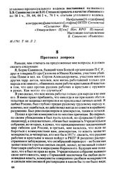 Протокол допроса. 21.08.24 года