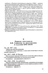 Периоды деятельности Б.В. Савинкова по представлению 6 отделения КРО ОГПУ. Август 1924 г.