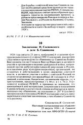 Заключение И. Сосновского о деле Б. Савинкова. 23 августа 1924 г.