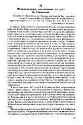 Обвинительное заключение по делу Б. Савинкова. 23 августа 1924 г.