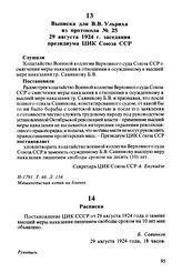 Выписка для В.В. Ульриха из протокола № 25 29 августа 1924 г. заседания президиума ЦИК Союза ССР