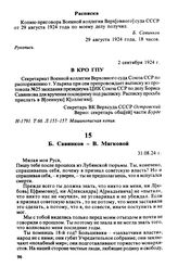 Б. Савинков — В. Мягковой. 31.08.24 г.