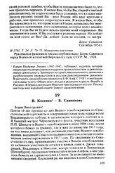 В. Косенко — Б. Савинкову. 1 октября 1924 года