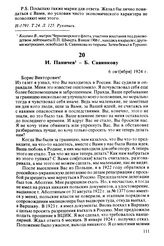 И. Паничев — Б. Савинкову. 6 окт[ября] 1924 г.