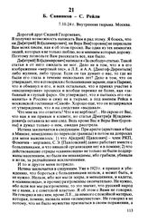 Б. Савинков — С. Рейли. 7.10.24 г., Москва