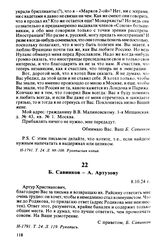 Б. Савинков — А. Артузову. 8.10.24 г.