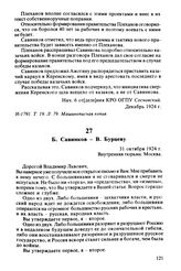 Б. Савинков — В. Бурцеву. 31 октября 1924 г., Москва