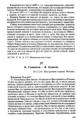 Б. Савинков — В. Бурцеву. 20.12.24 г., Москва