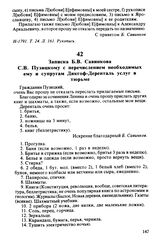 Записка Б.В. Савинкова С.В. Пузицкому с перечислением необходимых ему и супругам Дикгоф-Деренталь услуг в тюрьме. Осень 1924 г.