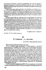 Б. Савинков — А. Артузову. 16.3.1925 г.
