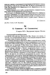 Б. Савинков — И. Сосновскому. 31 марта 1925 г., Москва