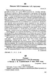Письмо Б.В. Савинкова А.Х. Артузову. 05.05.25